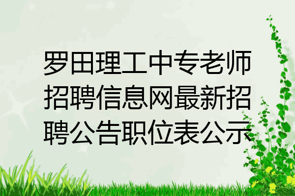 罗田理工中专老师招聘信息网最新招聘公告职位表公示