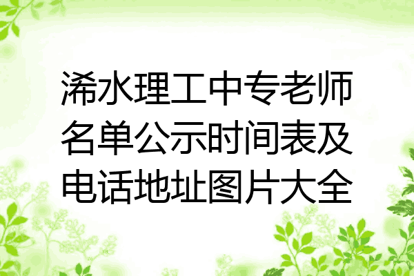 浠水理工中专老师名单公示时间表及电话地址图片大全
