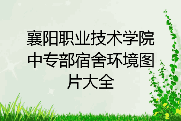 襄阳职业技术学院中专部宿舍环境图片大全