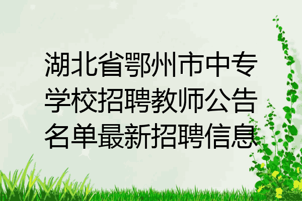 湖北省鄂州市中专学校招聘教师公告名单最新招聘信息