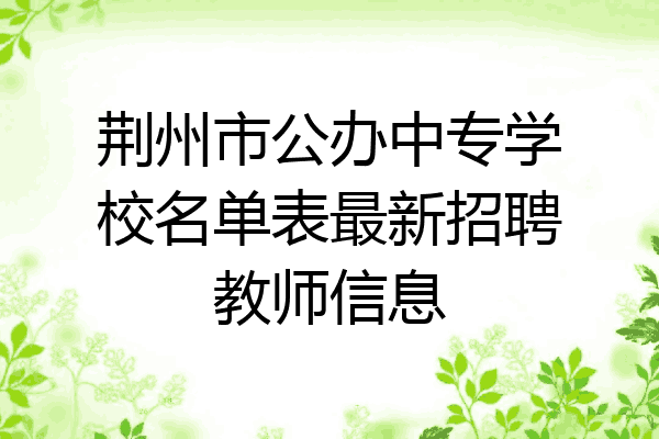 荆州市公办中专学校名单表最新招聘教师信息