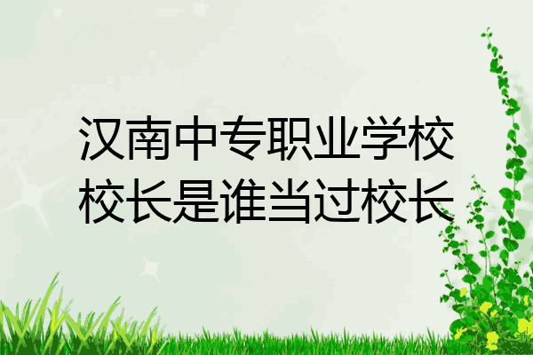 汉南中专职业学校校长是谁当过校长