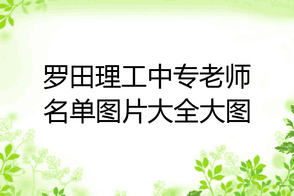 罗田理工中专老师名单图片大全大图