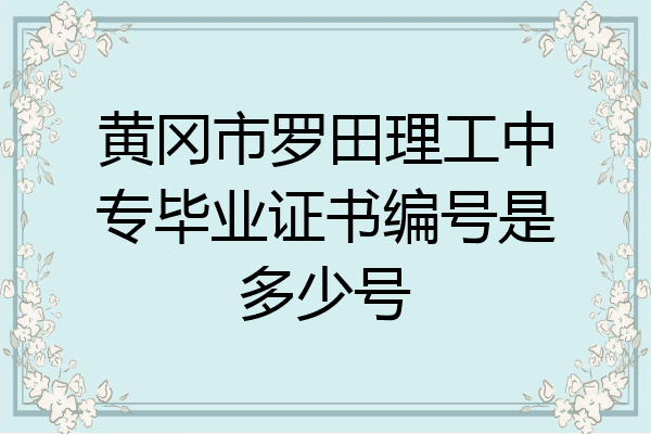 黄冈市罗田理工中专毕业证书编号是多少号