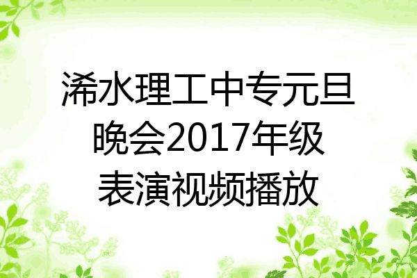 浠水理工中专元旦晚会2017年级表演视频播放