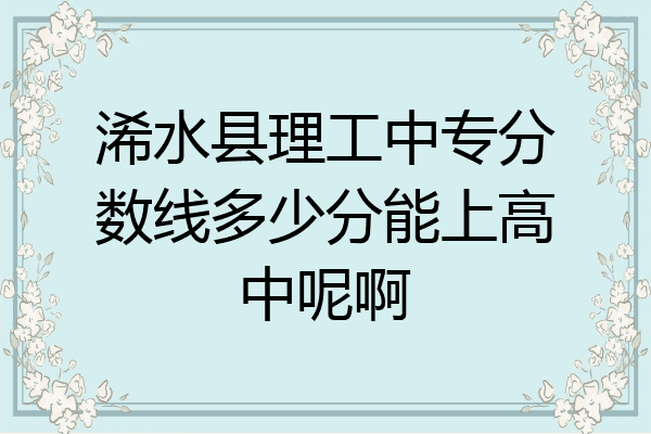浠水县理工中专分数线多少分能上高中呢啊