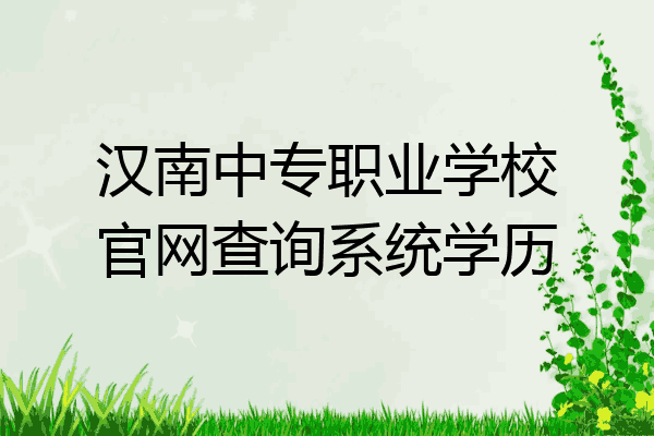 汉南中专职业学校官网查询系统学历