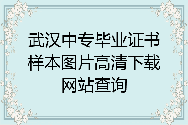 武汉中专毕业证书样本图片高清下载网站查询