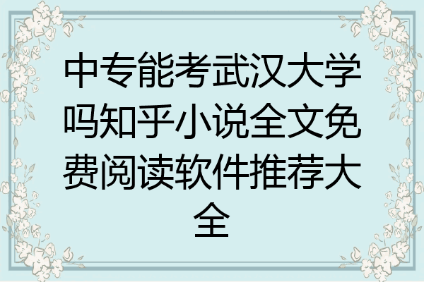 中专能考武汉大学吗知乎小说全文免费阅读软件推荐大全