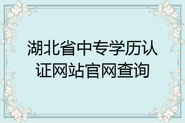 湖北省中专学历认证网站官网查询
