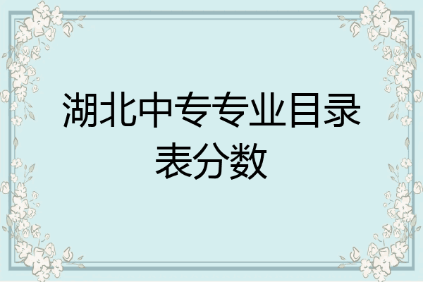 湖北中专专业目录表分数