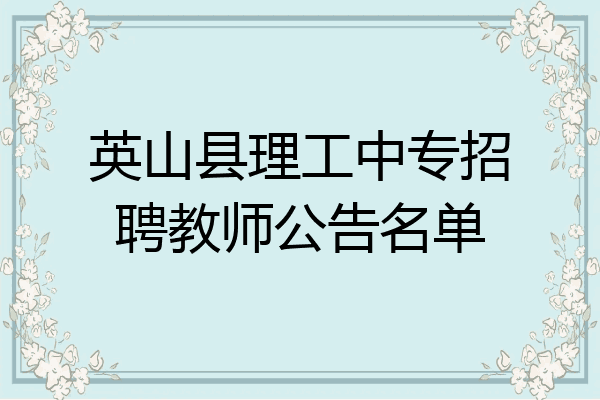 英山县理工中专招聘教师公告名单