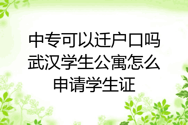 中专可以迁户口吗武汉学生公寓怎么申请学生证
