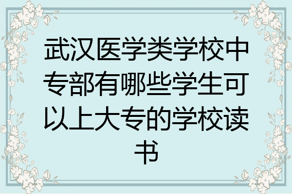 武汉医学类学校中专部有哪些学生可以上大专的学校读书
