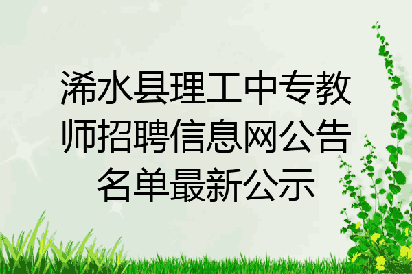 浠水县理工中专教师招聘信息网公告名单最新公示