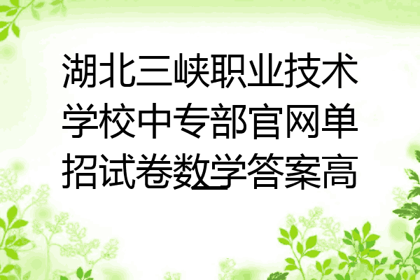 湖北三峡职业技术学校中专部官网单招试卷数学答案高一