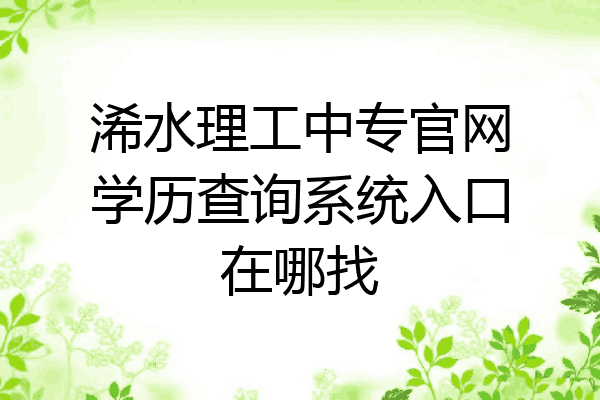 浠水理工中专官网学历查询系统入口在哪找