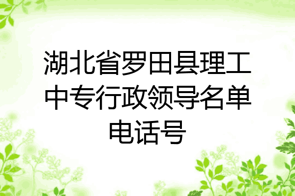 湖北省罗田县理工中专行政领导名单电话号