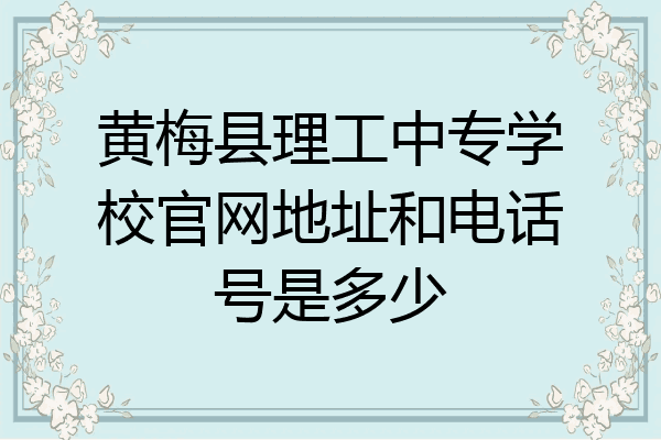 黄梅县理工中专学校官网地址和电话号是多少