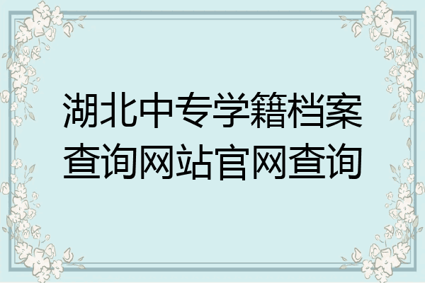 湖北中专学籍档案查询网站官网查询