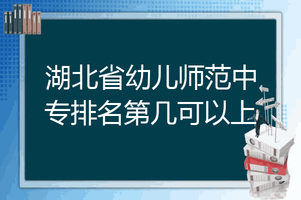 湖北省幼儿师范中专排名第几可以上
