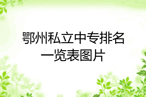 鄂州私立中专排名一览表图片