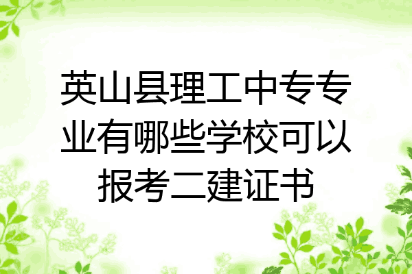 英山县理工中专专业有哪些学校可以报考二建证书