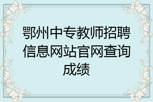 鄂州中专教师招聘信息网站官网查询成绩
