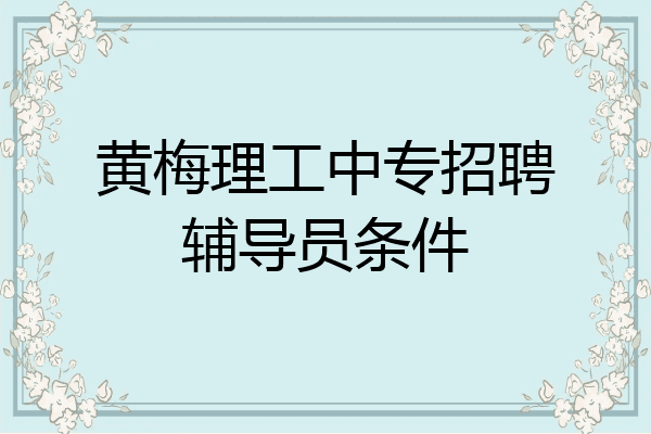 黄梅理工中专招聘辅导员条件