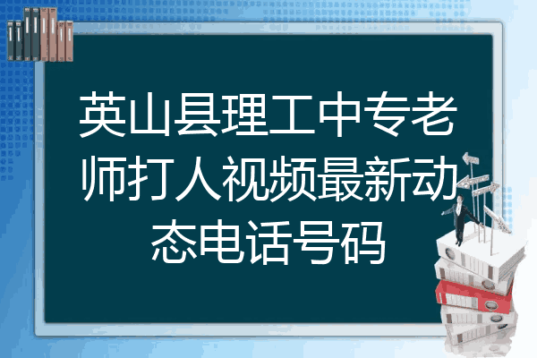 英山县理工中专老师打人视频最新动态电话号码