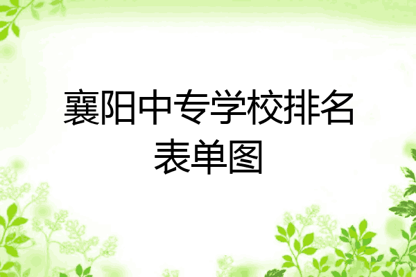 襄阳中专学校排名表单图
