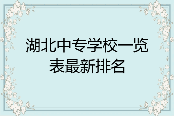 湖北中专学校一览表最新排名