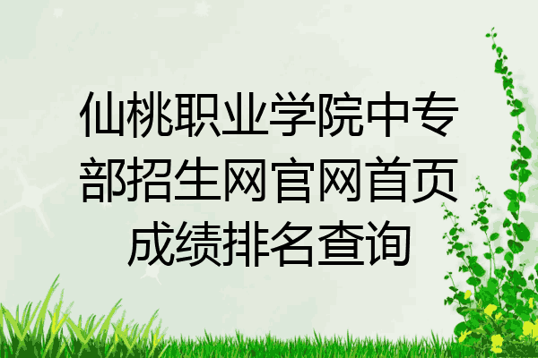 仙桃职业学院中专部招生网官网首页成绩排名查询