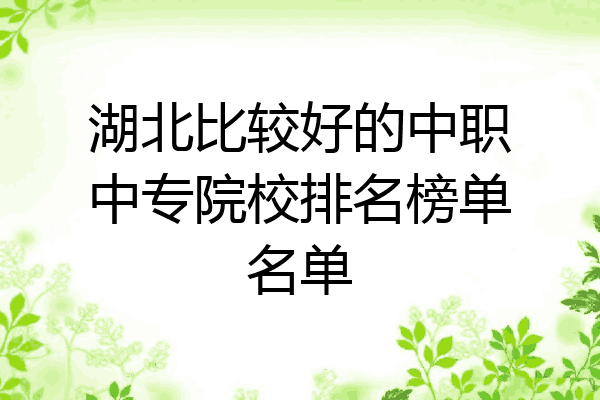 湖北比较好的中职中专院校排名榜单名单