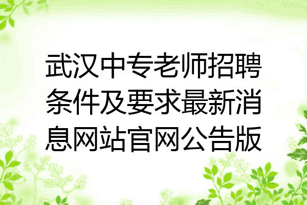 武汉中专老师招聘条件及要求最新消息网站官网公告版