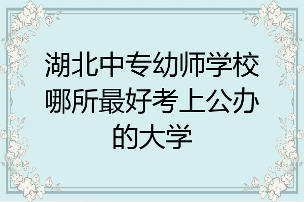 湖北中专幼师学校哪所最好考上公办的大学