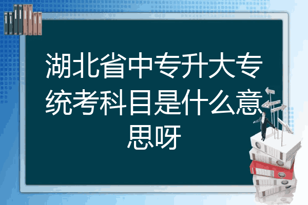 湖北省中专升大专统考科目是什么意思呀