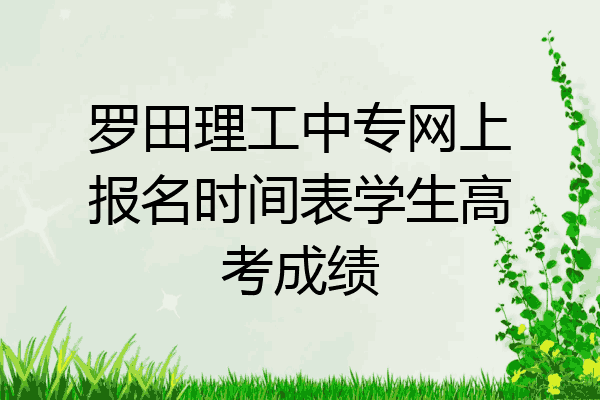 罗田理工中专网上报名时间表学生高考成绩