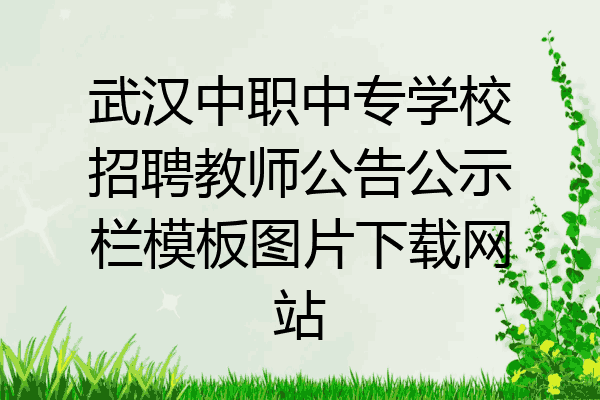 武汉中职中专学校招聘教师公告公示栏模板图片下载网站