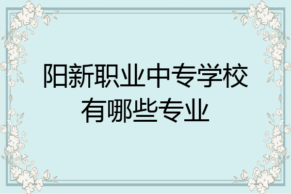 阳新职业中专学校有哪些专业