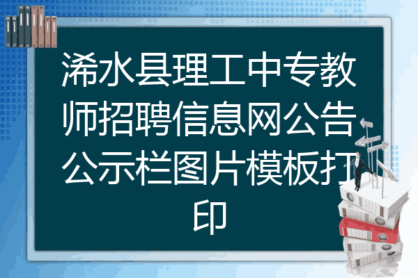 浠水县理工中专教师招聘信息网公告公示栏图片模板打印