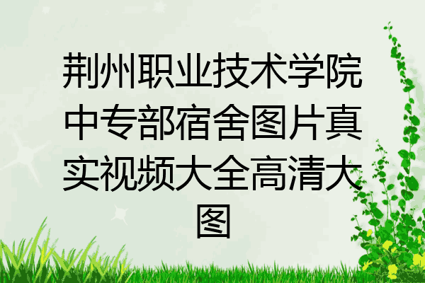荆州职业技术学院中专部宿舍图片真实视频大全高清大图