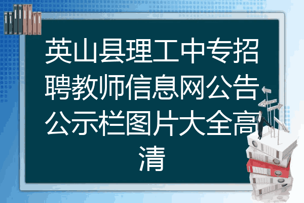 英山县理工中专招聘教师信息网公告公示栏图片大全高清