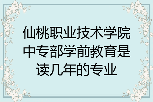 仙桃职业技术学院中专部学前教育是读几年的专业