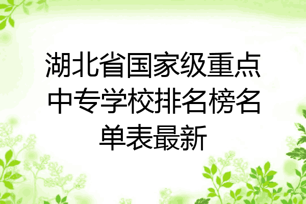 湖北省国家级重点中专学校排名榜名单表最新