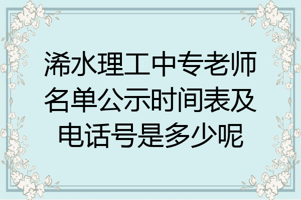 浠水理工中专老师名单公示时间表及电话号是多少呢
