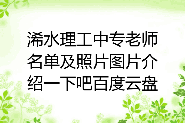 浠水理工中专老师名单及照片图片介绍一下吧百度云盘