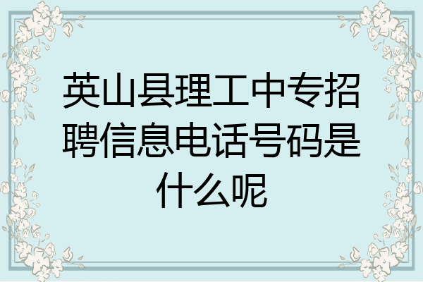 英山县理工中专招聘信息电话号码是什么呢