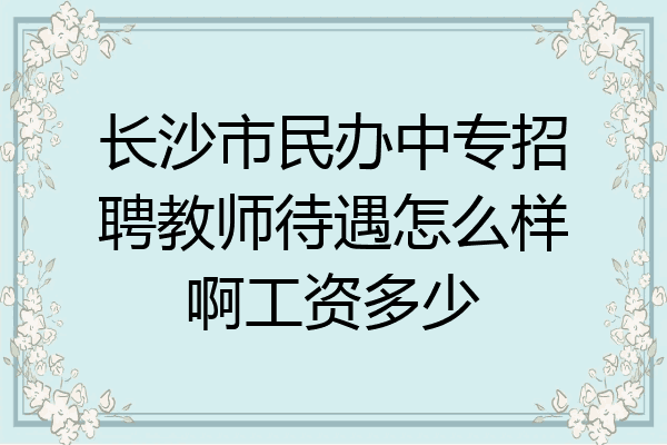 长沙市民办中专招聘教师待遇怎么样啊工资多少