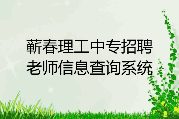 蕲春理工中专招聘老师信息查询系统